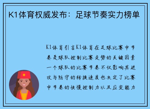 K1体育权威发布：足球节奏实力榜单