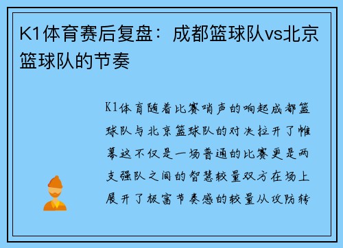 K1体育赛后复盘：成都篮球队vs北京篮球队的节奏
