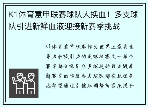 K1体育意甲联赛球队大换血！多支球队引进新鲜血液迎接新赛季挑战