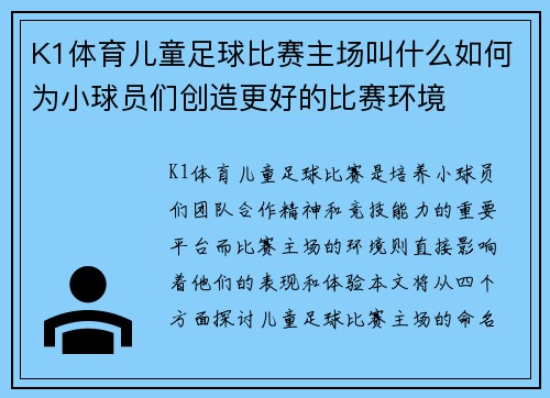 K1体育儿童足球比赛主场叫什么如何为小球员们创造更好的比赛环境