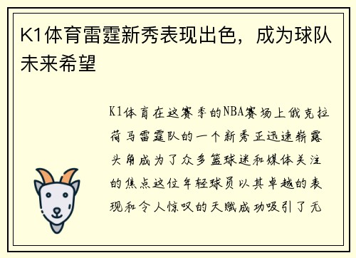 K1体育雷霆新秀表现出色，成为球队未来希望