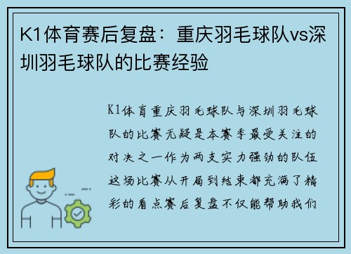 K1体育赛后复盘：重庆羽毛球队vs深圳羽毛球队的比赛经验