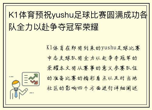 K1体育预祝yushu足球比赛圆满成功各队全力以赴争夺冠军荣耀