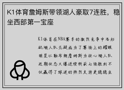 K1体育詹姆斯带领湖人豪取7连胜，稳坐西部第一宝座
