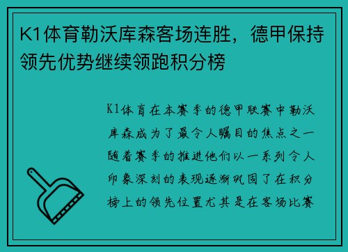 K1体育勒沃库森客场连胜，德甲保持领先优势继续领跑积分榜