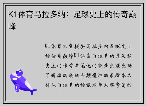 K1体育马拉多纳：足球史上的传奇巅峰