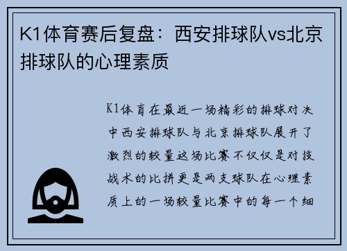 K1体育赛后复盘：西安排球队vs北京排球队的心理素质