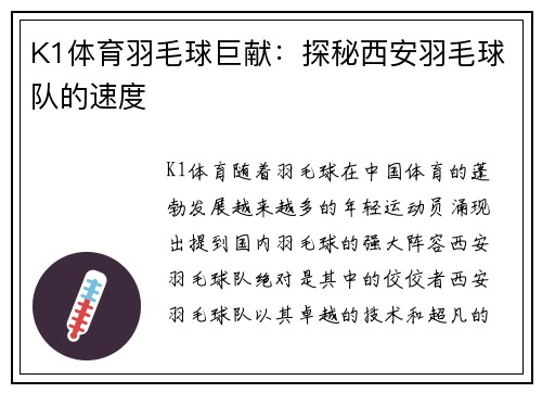 K1体育羽毛球巨献：探秘西安羽毛球队的速度
