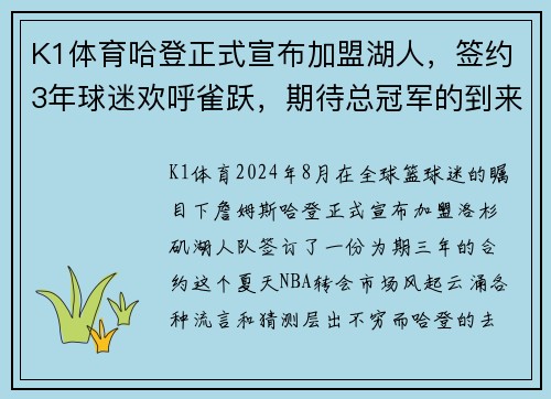 K1体育哈登正式宣布加盟湖人，签约3年球迷欢呼雀跃，期待总冠军的到来