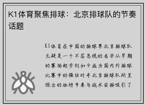 K1体育聚焦排球：北京排球队的节奏话题