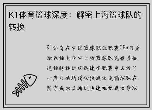 K1体育篮球深度：解密上海篮球队的转换