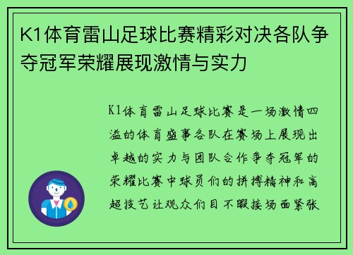 K1体育雷山足球比赛精彩对决各队争夺冠军荣耀展现激情与实力