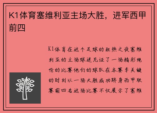 K1体育塞维利亚主场大胜，进军西甲前四
