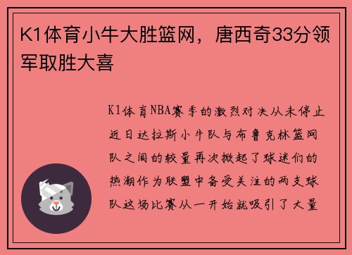 K1体育小牛大胜篮网，唐西奇33分领军取胜大喜