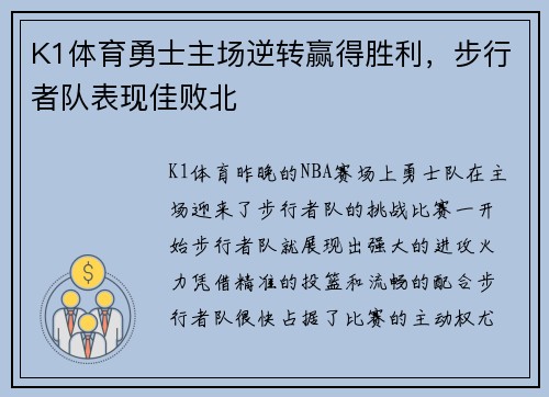 K1体育勇士主场逆转赢得胜利，步行者队表现佳败北