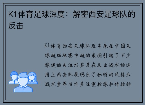 K1体育足球深度：解密西安足球队的反击