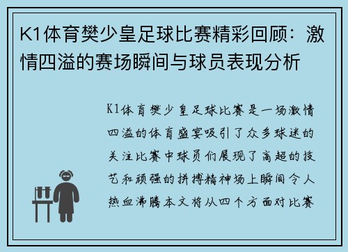 K1体育樊少皇足球比赛精彩回顾：激情四溢的赛场瞬间与球员表现分析