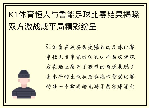 K1体育恒大与鲁能足球比赛结果揭晓双方激战成平局精彩纷呈