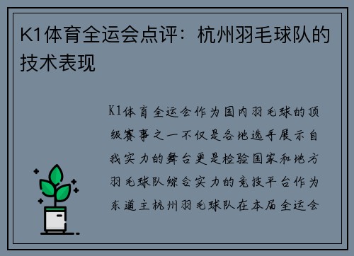 K1体育全运会点评：杭州羽毛球队的技术表现