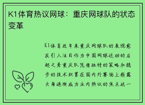K1体育热议网球：重庆网球队的状态变革