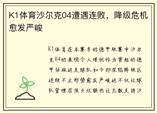 K1体育沙尔克04遭遇连败，降级危机愈发严峻