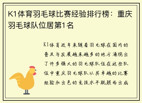 K1体育羽毛球比赛经验排行榜：重庆羽毛球队位居第1名