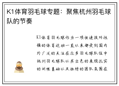 K1体育羽毛球专题：聚焦杭州羽毛球队的节奏