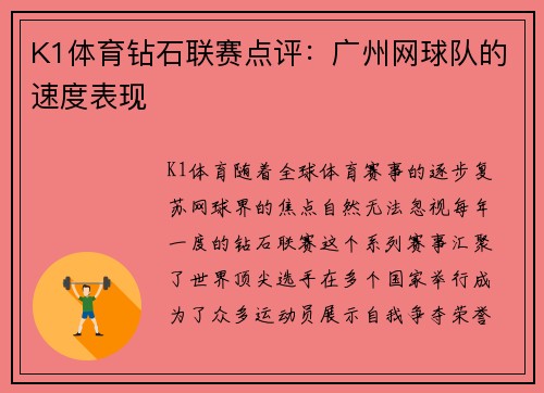 K1体育钻石联赛点评：广州网球队的速度表现