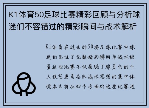 K1体育50足球比赛精彩回顾与分析球迷们不容错过的精彩瞬间与战术解析
