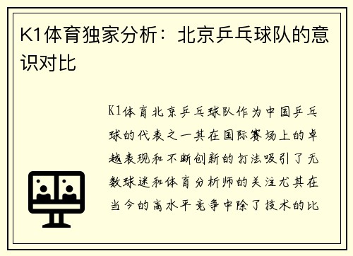K1体育独家分析：北京乒乓球队的意识对比