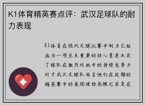 K1体育精英赛点评：武汉足球队的耐力表现