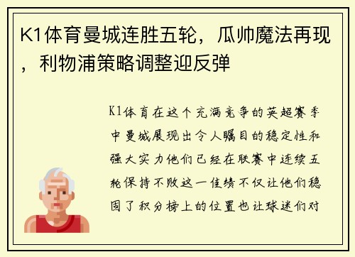 K1体育曼城连胜五轮，瓜帅魔法再现，利物浦策略调整迎反弹
