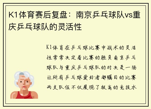 K1体育赛后复盘：南京乒乓球队vs重庆乒乓球队的灵活性