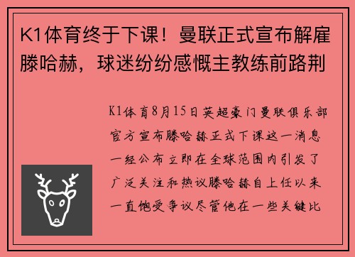 K1体育终于下课！曼联正式宣布解雇滕哈赫，球迷纷纷感慨主教练前路荆棘oceanboat34