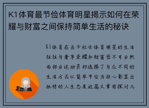K1体育最节俭体育明星揭示如何在荣耀与财富之间保持简单生活的秘诀