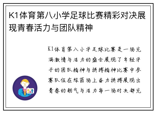 K1体育第八小学足球比赛精彩对决展现青春活力与团队精神
