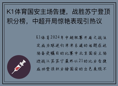 K1体育国安主场告捷，战胜苏宁登顶积分榜，中超开局惊艳表现引热议