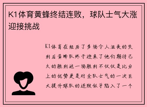 K1体育黄蜂终结连败，球队士气大涨迎接挑战
