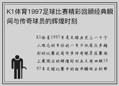 K1体育1997足球比赛精彩回顾经典瞬间与传奇球员的辉煌时刻