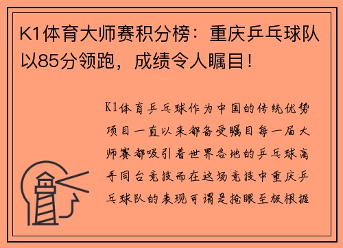 K1体育大师赛积分榜：重庆乒乓球队以85分领跑，成绩令人瞩目！