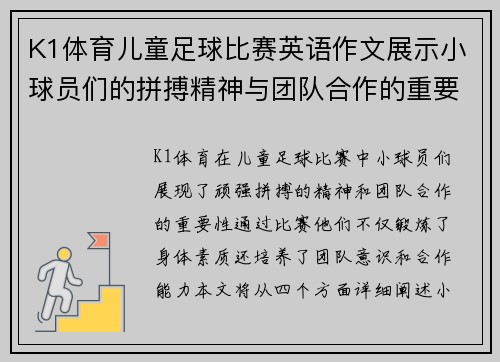 K1体育儿童足球比赛英语作文展示小球员们的拼搏精神与团队合作的重要性