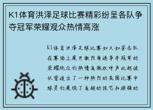 K1体育洪泽足球比赛精彩纷呈各队争夺冠军荣耀观众热情高涨