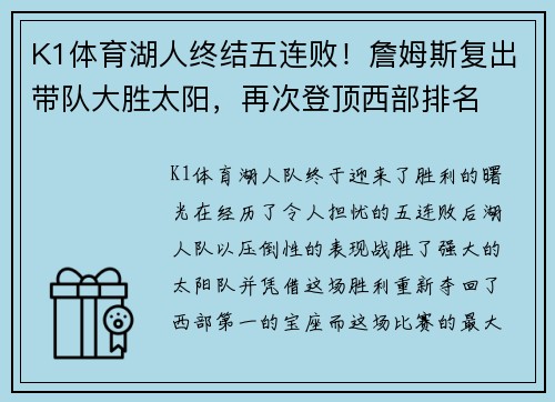 K1体育湖人终结五连败！詹姆斯复出带队大胜太阳，再次登顶西部排名
