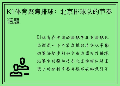 K1体育聚焦排球：北京排球队的节奏话题