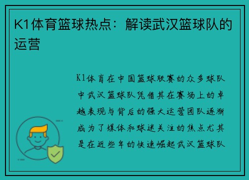 K1体育篮球热点：解读武汉篮球队的运营