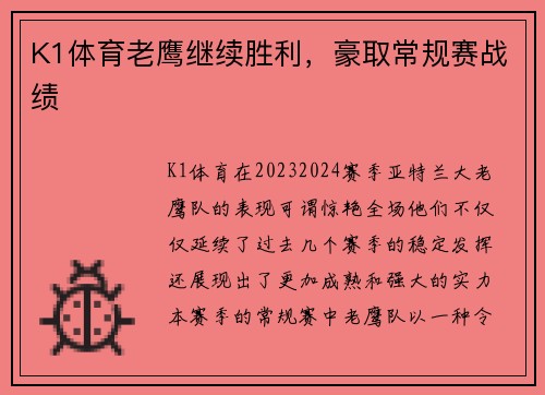 K1体育老鹰继续胜利，豪取常规赛战绩
