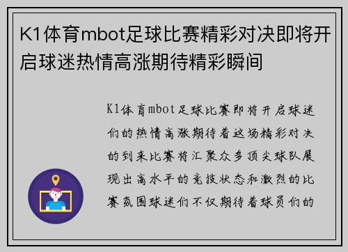 K1体育mbot足球比赛精彩对决即将开启球迷热情高涨期待精彩瞬间