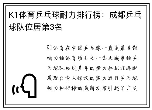 K1体育乒乓球耐力排行榜：成都乒乓球队位居第3名