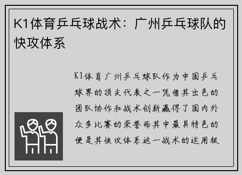 K1体育乒乓球战术：广州乒乓球队的快攻体系