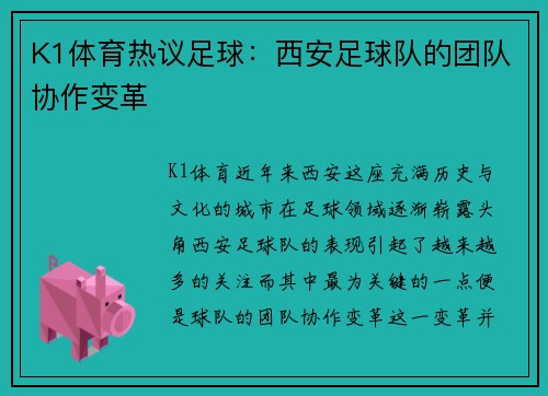 K1体育热议足球：西安足球队的团队协作变革